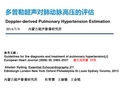 肺动脉高压的超声估测量方法 (1)