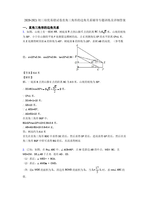 2020-2021初三培优易错试卷直角三角形的边角关系辅导专题训练及详细答案
