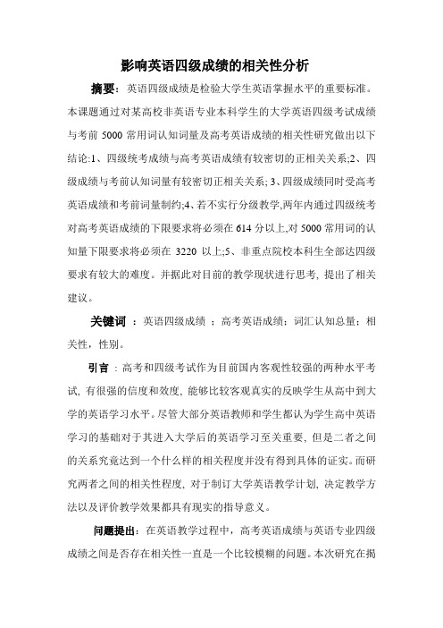 英语四级成绩的影响因素分析