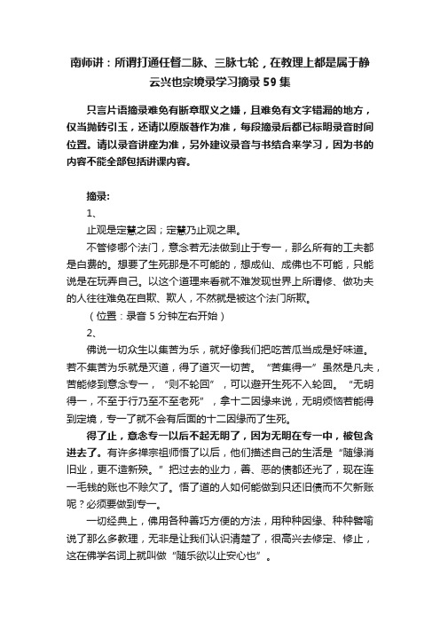 南师讲：所谓打通任督二脉、三脉七轮，在教理上都是属于静云兴也宗境录学习摘录59集