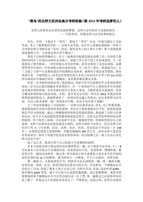 “菜鸟”的北师大民诉法高分考研经验(致2014年考研追梦的人)