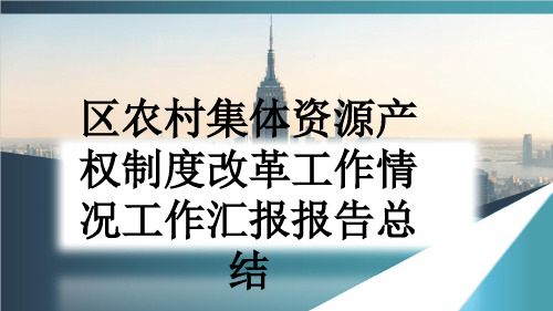 区农村集体资源产权制度改革工作情况工作汇报报告总结