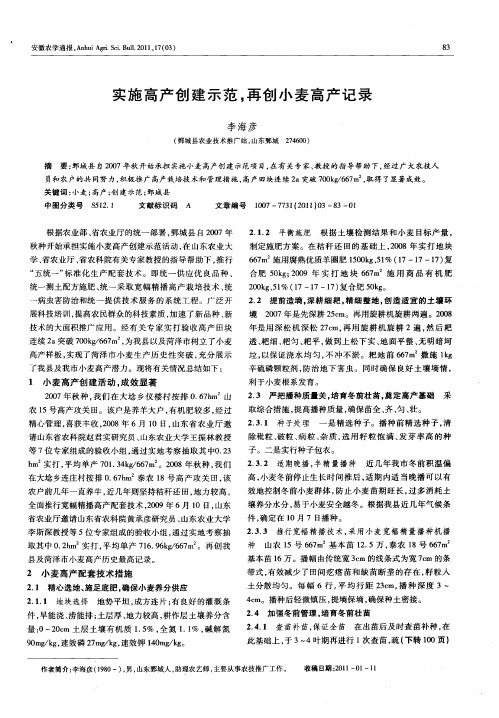 实施高产创建示范,再创小麦高产记录