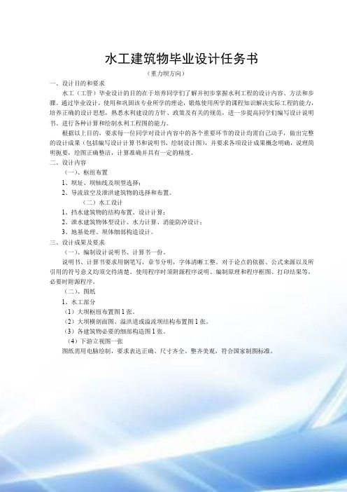 鄢玉英--毕业设计任务书(扬溪重力坝)