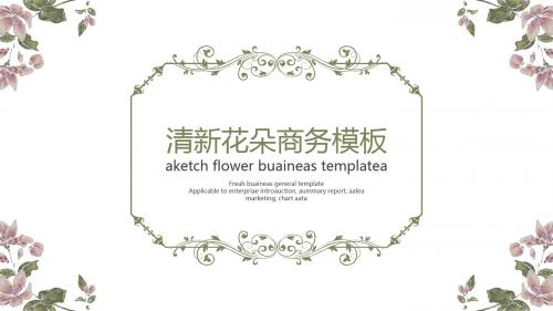 【精选】清新花朵商务PPT模板