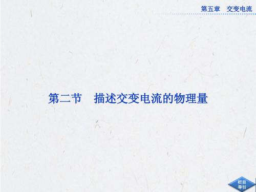 2013年人教版物理选修3-2全册精品课件 第五章第二节