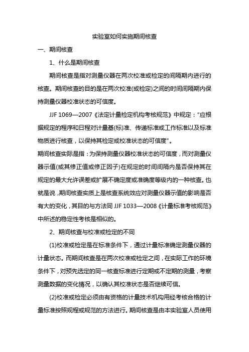 实验室如何实施期间核查