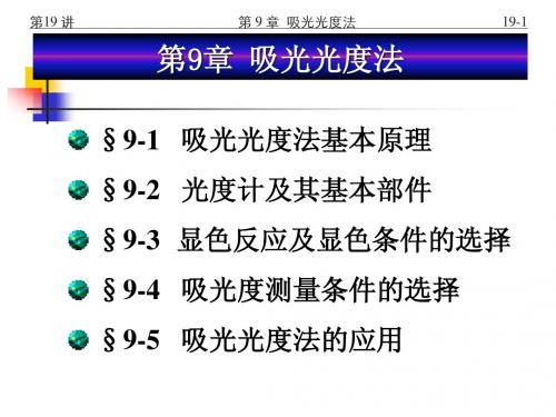 9 吸光光度法(Ⅰ)