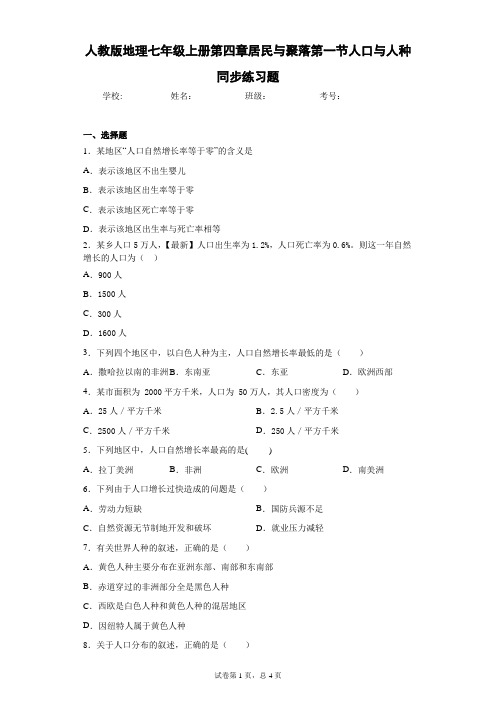 人教版地理七年级上册第四章居民与聚落第一节人口与人种同步练习题含答案详解