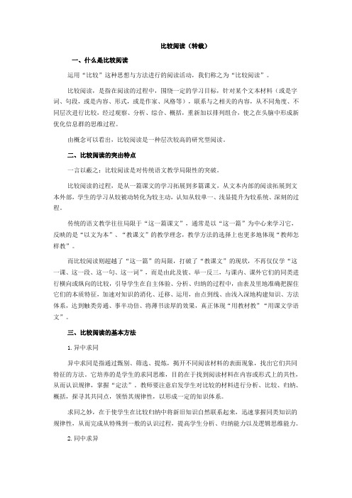比较阅读法