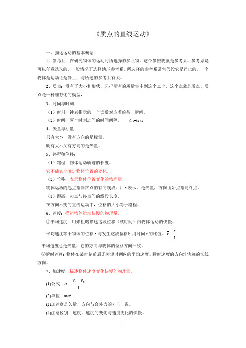 高三第一轮复习《质点的直线运动》知识点归纳教学内容