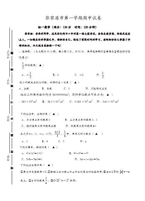 江苏省张家港二中七年级上期中考试数学试题(有答案)(精选)