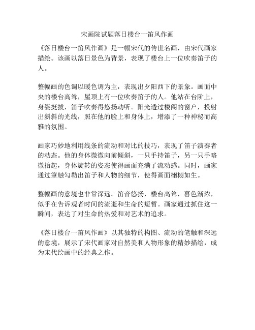 宋画院试题落日楼台一笛风作画