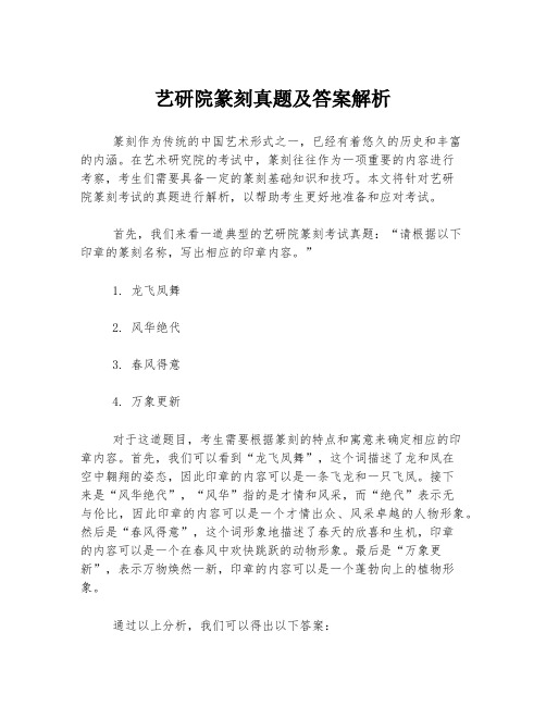 艺研院篆刻真题及答案解析