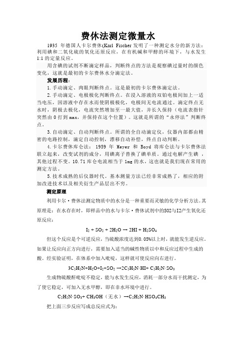 卡尔费修法测定微量水
