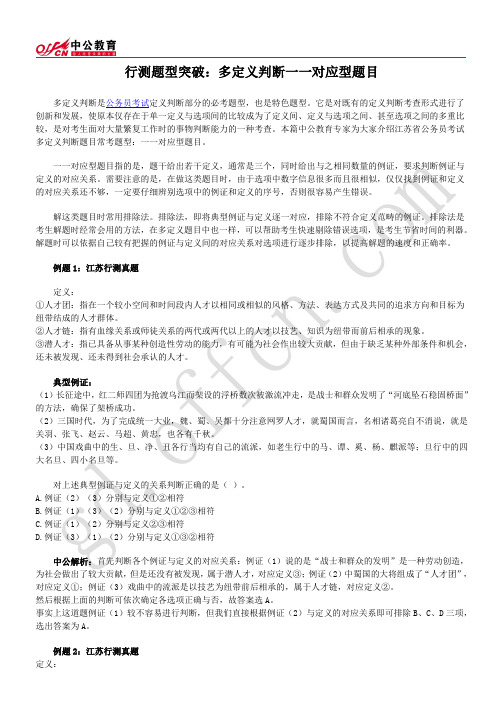 行测题型突破：多定义判断一一对应型题目