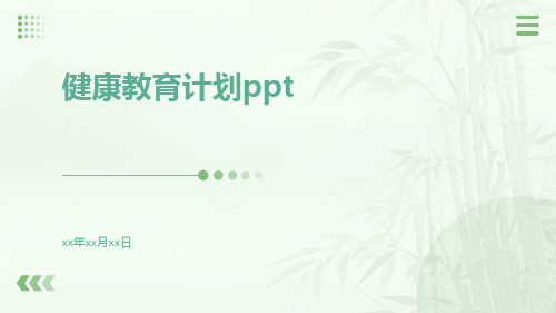 健康教育计划ppt