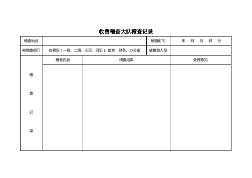 高速公路收费稽查相关记录