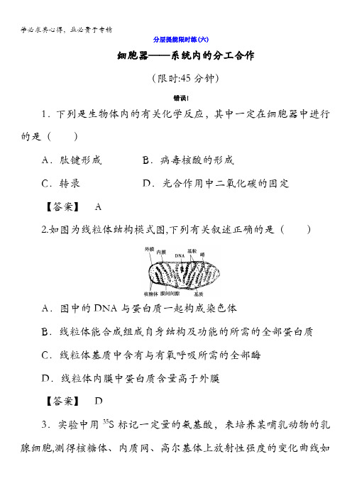 2018版高考生物(新课标)大一轮复习分层提能限时练6细胞器——系统内的分工合作含答案