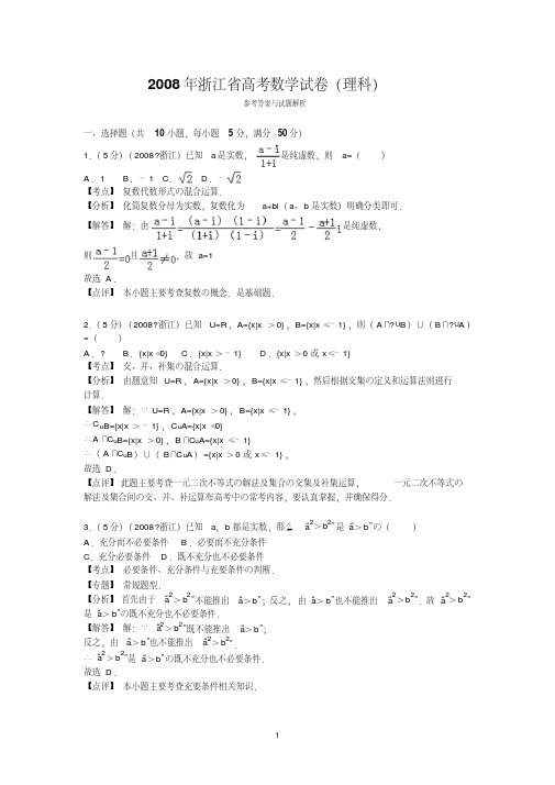 2008年浙江省高考数学试卷(理科)答案与解析-精选.pdf