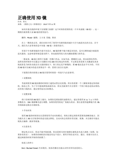 正确使用ND镜