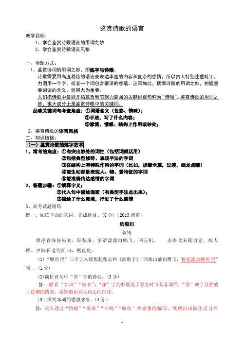 2014高考鉴赏诗歌的语言(教师版)