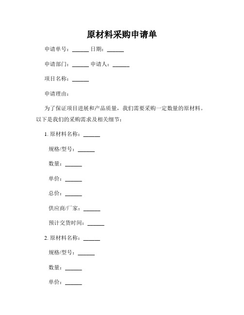 原材料采购申请单