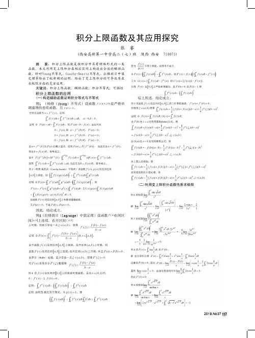 积分上限函数及其应用探究
