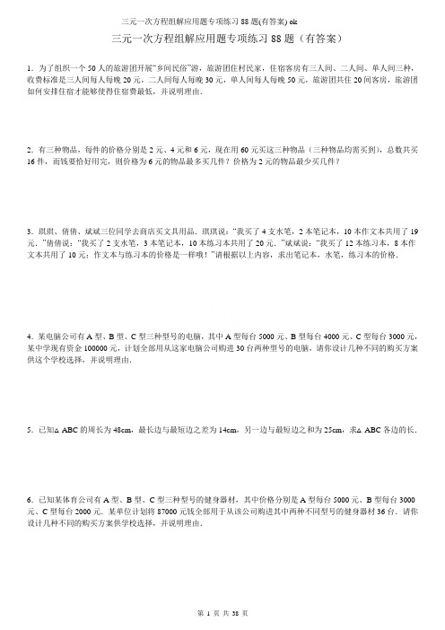 三元一次方程组解应用题专项练习88题(有答案) ok