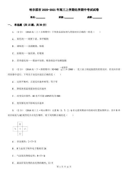 哈尔滨市2020-2021年高三上学期化学期中考试试卷