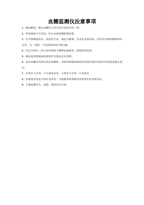 血糖监测仪注意事项