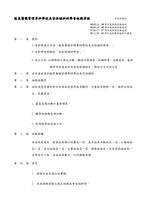 敏惠医护管理专科学校美容保健科科学会组织章程美容保健科