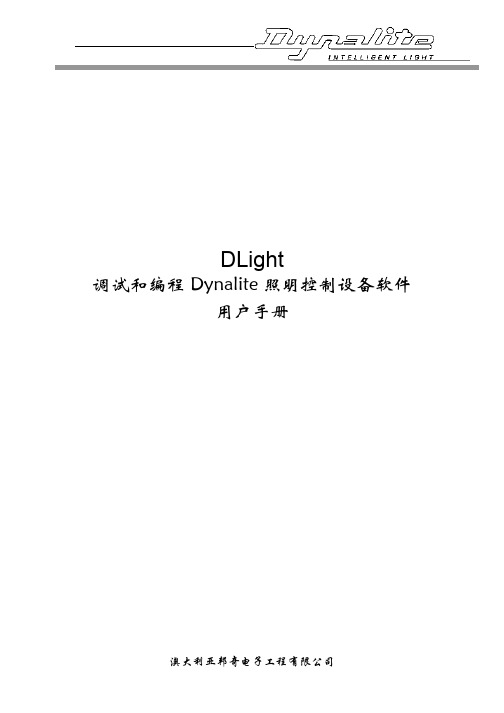 Dlight调试和编程Dynalite照明控制设备软件用户手册
