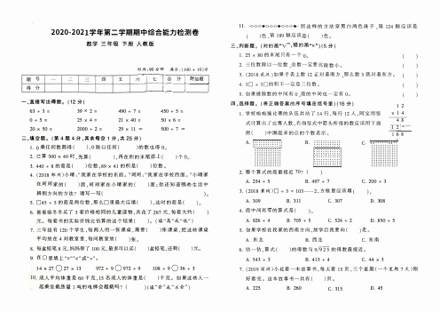 三年级下册数学 2020-2021学年第二学期期中综合能力检测卷及参考答案 人教版