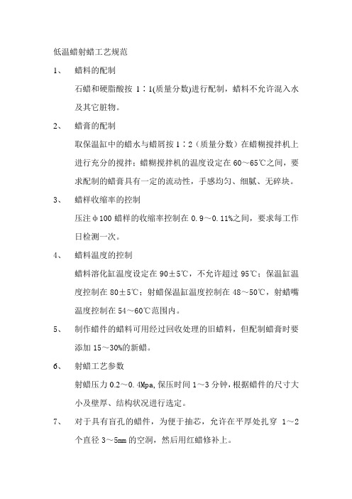 低温蜡射蜡工艺规范