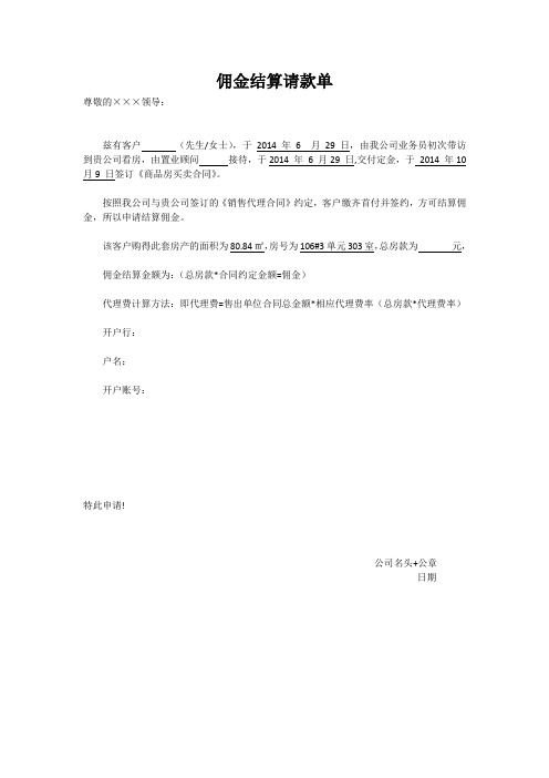 代理公司佣金结算请款单1