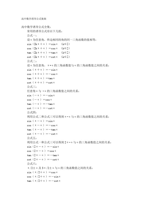 高一至高三数学诱导公式集锦