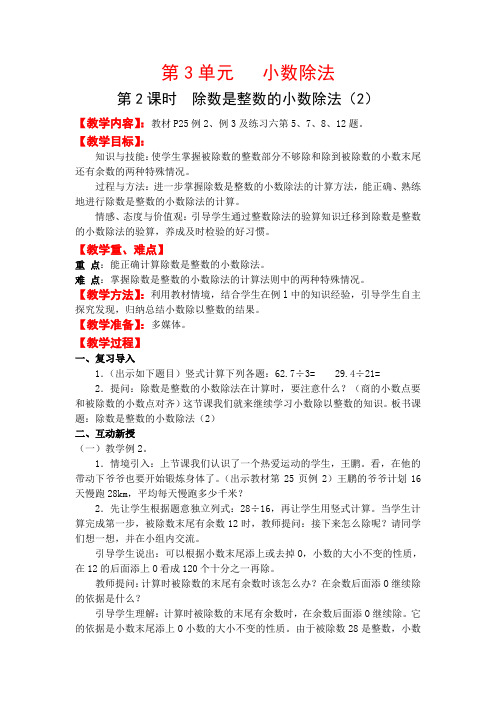 人教版数学  五年级上册第3单元  第2课时  除数是整数的小数除法 (优质)  教案