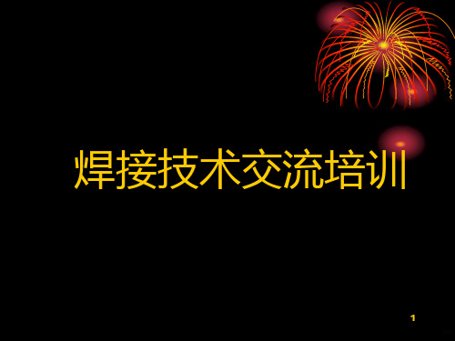 电焊机焊接培训材料PPT课件