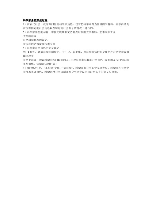 科学家角色形成过程
