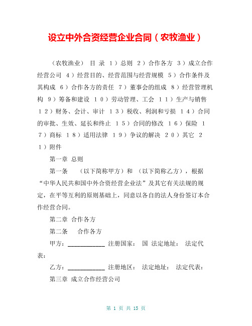 设立中外合资经营企业合同(农牧渔业)
