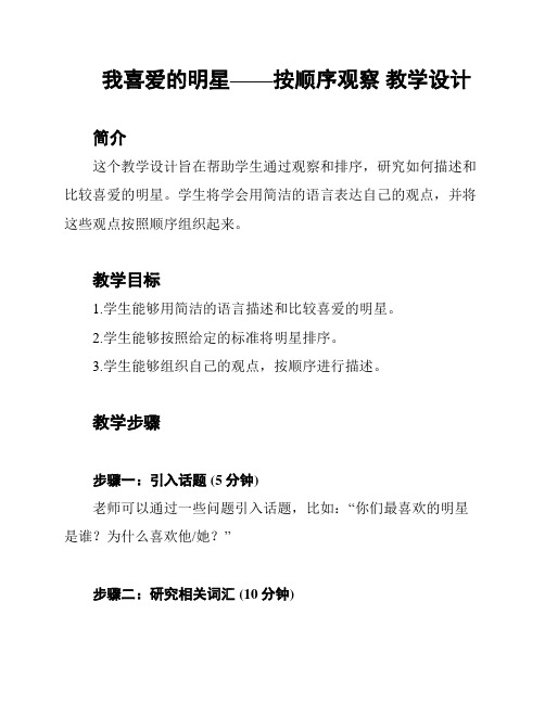 我喜爱的明星——按顺序观察 教学设计