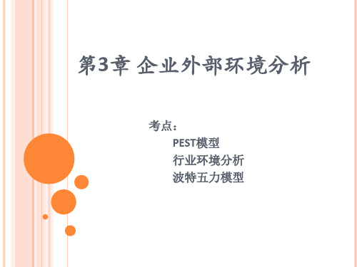 企业外部环境分析教材(PPT 37页)