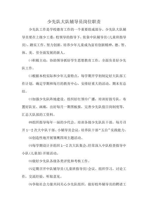 少先队大队辅导员岗位职责