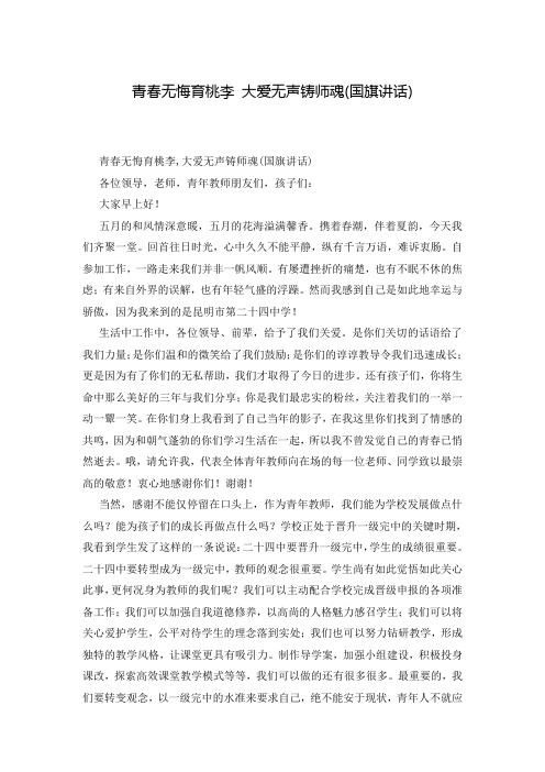 青春无悔育桃李 大爱无声铸师魂(国旗讲话)