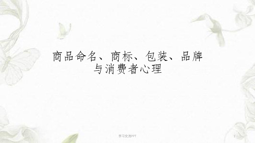 商品的命名-商标设计课件