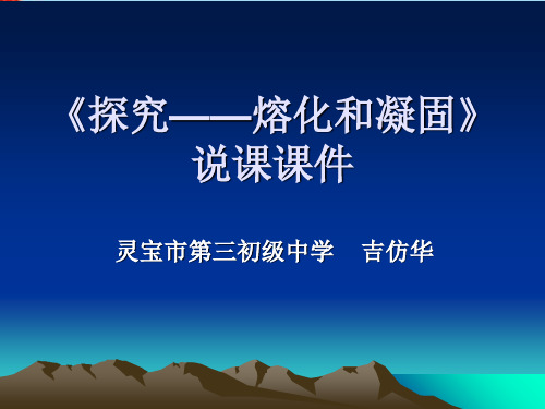 探究熔化和凝固说课ppt 苏科版