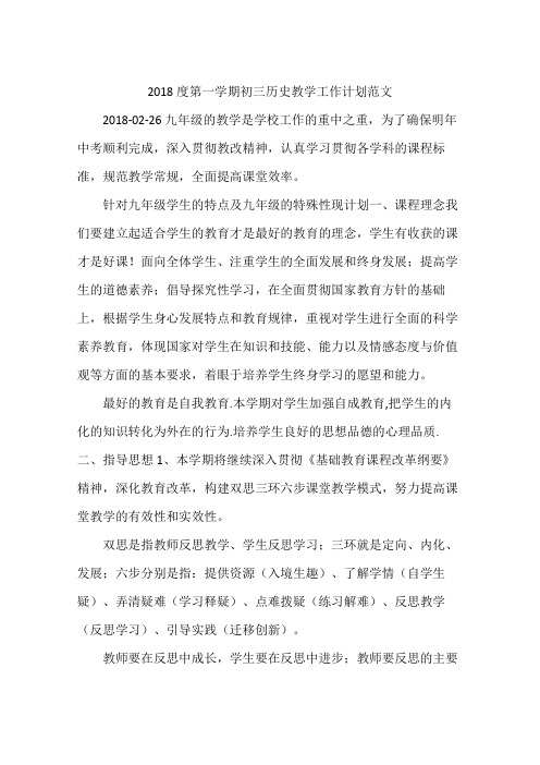 2018度第一学期初三历史教学工作计划范文