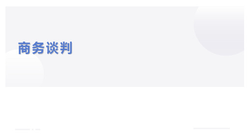 商务谈判模块3  商务谈判基础能力训练模块