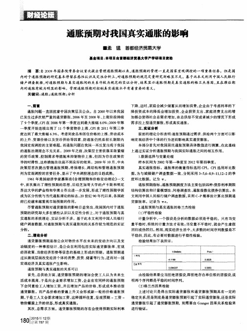通胀预期对我国真实通胀的影响